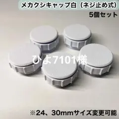 メカクシキャップ　アケコン　レバーレス　24mm 30mm 5個セット　白のサムネイル