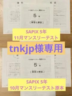 2026年最新】サピックス 5年 11月の人気アイテム - メルカリ