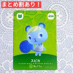 434 スピカ●どうぶつの森 amiiboカード あつもり アミーボ リス