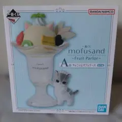 一番くじ　mofusand〜 Fruit Parlor 〜