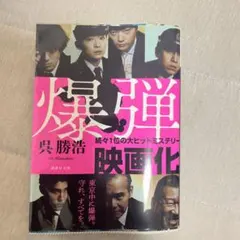 爆弾 呉勝浩 講談社文庫