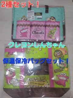 お菓子コラボボストンバッグ2個セット(パイの実、じゃがりこサラダ 