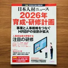 日本人材ニュース　11月特別号　2026年育成・研修計画