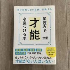 星読みで「才能」を見つける本 yuji 講談社 帯付き