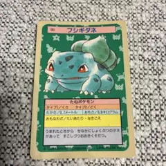 絶版】ポケモンアニメ版トップサン フシギダネ 「つるのむち」 - メルカリ