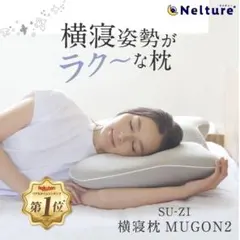 Nelture／横寝枕 MUGON2 SU-ZI ( スージー ) 5点セット