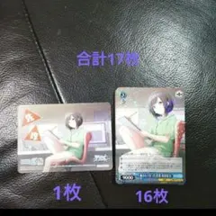 プロセカ ヴァイスシュヴァルツカード 東雲絵名　　17枚セット