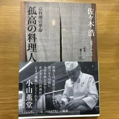 孤高の料理人