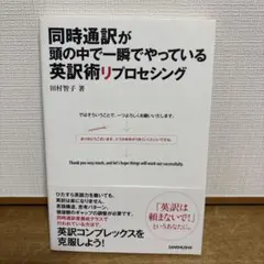 【書き込み無し】同時通訳が頭の中で一瞬でやっている英訳術リプロセシング
