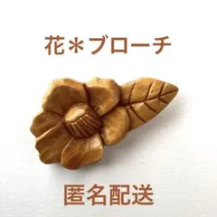 木彫り 花モチーフ ブローチ