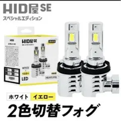 LEDフォグランプ SE H8 H11 H16 2色切替ホワイト x イエローのサムネイル