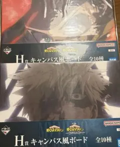 一番くじ ヒロアカ 紡がれる想い H賞 キャンバス風ボード 2個セット