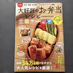 大好評のお弁当レシピ ベストセレクション 人気料理サイト夢の競演!