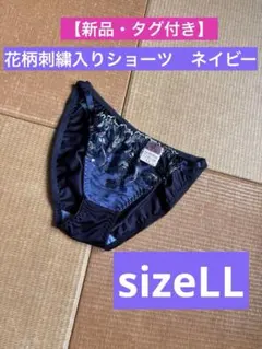 【新品・タグ付き】花柄刺繍入りショーツ　ネイビー　sizeLL