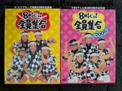8時だよ！全員集合2008 ドリフのはっぴ＋台本 豪華版 - メルカリ