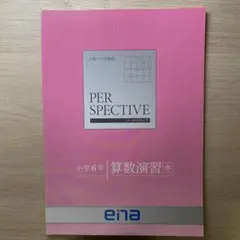 書き込み無　合格への透視図 小学6年 算数演習 冬 ena