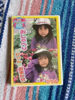 DVD おしゃべり　かりん　おまかせ