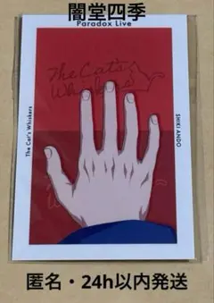 d*9様 パラライ　HAND gくじ　Gプリ　闇堂四季　特典