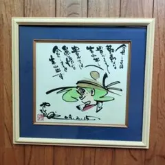 2026年最新】矢口高雄サインの人気アイテム - メルカリ