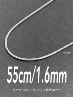 【スネークチェーンネックレス 1.6mm 55cm 1本】ステンレス a60