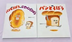 パンどろぼう 絵本