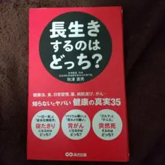 長生きするのはどっち? 秋津