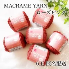 マクラメヤーン 細 ローズピンク rose pink 同一ロット 計6玉 匿名