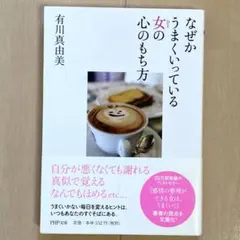 なぜかうまくいっている女(ひと)の心のもち方