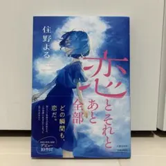 【サイン本】　恋とそれとあと全部
