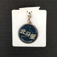 ○ 1992年 北斗星の乗車記念キーホルダー - メルカリ