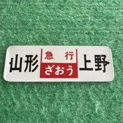 2026年最新】行先板の人気アイテム - メルカリ