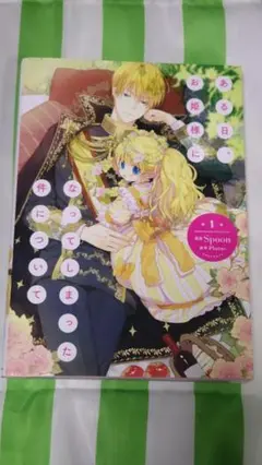 ある日、お姫様になってしまった件について 1巻