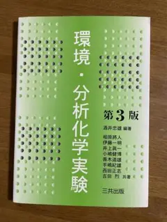 環境・分析化学実験
