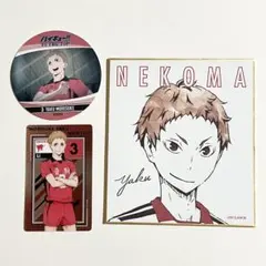 ハイキュー!! 夜久衛輔 グッズセット