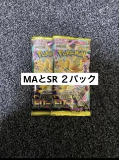 ポケモンカード MAとSR 2パックセット