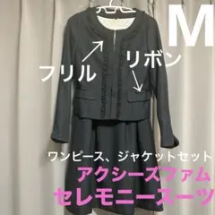 【アクシーズファム】黒ツイードジャケ　ワンピース セレモニースーツMリボンフリル