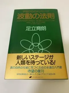 波動の法則 宇宙からのメッセージ 足立育朗 - メルカリ