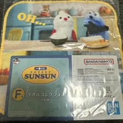 スンスン 1番くじ f賞