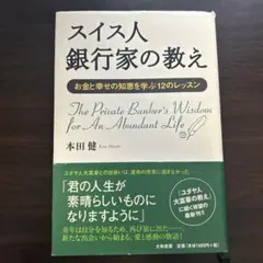 スイス人銀行家の教え お金と幸せの知恵を学ぶ12のレッスン