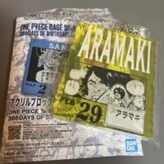 ワンピース ベースショップ アクリルブロックチャーム賞 アラマキ