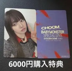 BABYMONSTER ベビモン ローラ 京セラドーム 6000円特典 トレカ