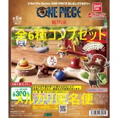 ワンピース めじるしアクセサリー 全6種コンプセット