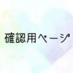 ゆきの様専用　3/10まで
