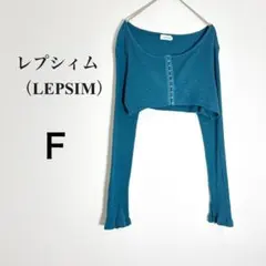 レプシィム カーディガン ショート丈 ボレロ リブ フロントホック ブルーフリーのサムネイル