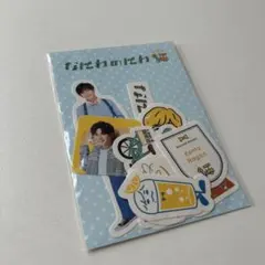なにわ男子 なにわのにわ 長尾謙杜 フレークシール