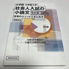 大学院・大学編入学 社会人入試の小論文 思考のメソッドとまとめ方