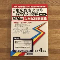 2026年最新】東京農業大学 入試問題集の人気アイテム - メルカリ