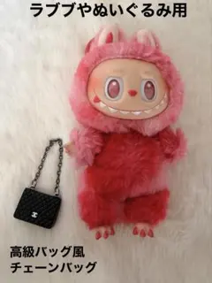 新品同様　ラブブなど　ぬいぐるみ用 ブラックチェーンバッグ　ロゴマーク入り