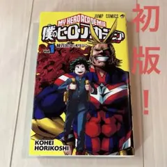 2026年最新】僕のヒーローアカデミア 1巻 初版の人気アイテム - メルカリ