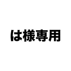 は様専用